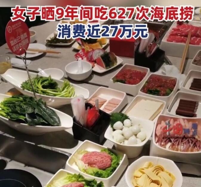 女子9年花费近27万吃海底捞